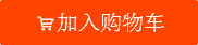 加入购物车