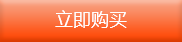 立即购买