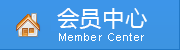 会员中心